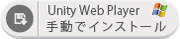 Unity WebPlayerをダウンロードして、手動でインストール